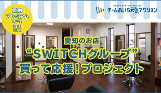 クラウドファンディングプロジェクト：愛知の美容室／エステ「SWITCHグループ」にご支援お願いします！