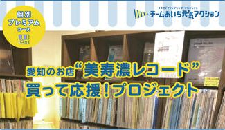 クラウドファンディングプロジェクト：チームあいち元気アクション「美寿濃レコード」にご支援お願いします！