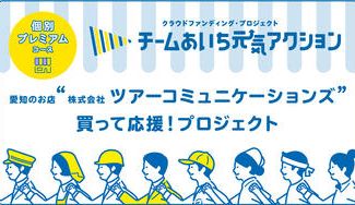 クラウドファンディングプロジェクト：チームあいち元気アクション「株式会社ツアーコミュニケーションズ」にご支援お願いします！