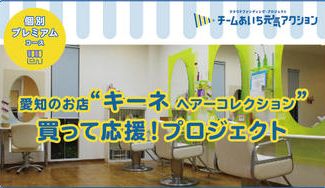 クラウドファンディングプロジェクト：愛知県豊田市の美容院　髪を切って応援！プロジェクト