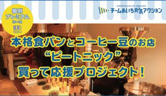 クラウドファンディングプロジェクト:名古屋栄の、高級食パンとコーヒー豆の店「ピートニック」買って応援プロジェクト!