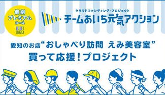 クラウドファンディングプロジェクト:【岡崎の美容室】「おしゃべり訪問 えみ美容室」離れている大切なご家族に思いのプレゼント!