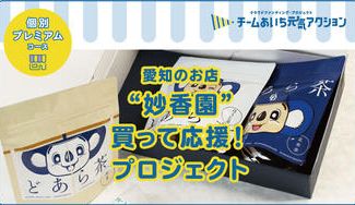 クラウドファンディングプロジェクト：【愛知】のお店【妙香園】「どあら茶」を飲んで中日ドラゴンズを応援！プロジェクト！