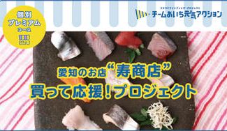 クラウドファンディングプロジェクト：チームあいち元気アクション「寿商店」にご支援お願いします！