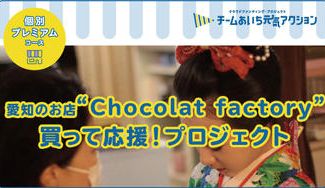 クラウドファンディングプロジェクト：愛知のお店「Chocolat factory」今日は私がセンター☆着付け・ヘアメイク・撮影セット