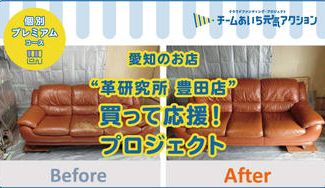 クラウドファンディングプロジェクト：革製品修理専門店『革研究所 豊田店』で、あなたの大切な革製品を修理しませんか？