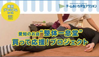クラウドファンディングプロジェクト：チームあいち元気アクション「整体 一息堂」にご支援お願いします！