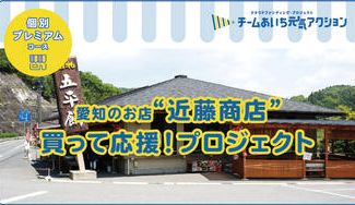 クラウドファンディングプロジェクト：チームあいち元気アクション 「近藤商店」にご支援をお願いします！