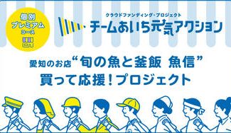 クラウドファンディングプロジェクト：火事で全焼した豆腐店の豆腐の味を復活させたい！愛知のお店「魚信」にご支援お願いします！