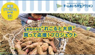クラウドファンディングプロジェクト：お得なサツマイモ収穫体験をして「れこると大須」を支援　わがまま農業体験　～家計応援農場～