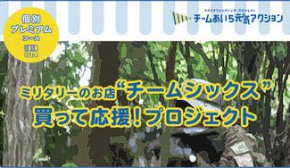 クラウドファンディングプロジェクト：ミリタリー、サバゲーのお店「チームシックス」を応援！アウトドアの新しい楽しみ方プロジェクト
