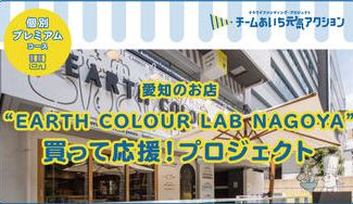 クラウドファンディングプロジェクト：【名古屋市中区】カラダに優しいお惣菜や無農薬野菜、ナチュールワインで応援！プロジェクト！