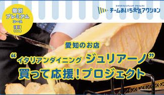 クラウドファンディングプロジェクト:愛知のお店「イタリアンダイニングジュリアーノ」買って応援!プロジェクト