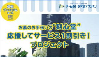 クラウドファンディングプロジェクト：お墓の彫刻・クリーニングのお店「刻心堂」を応援してのお得にご利用プロジェクト