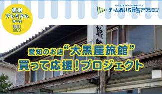 クラウドファンディングプロジェクト：創業明治42年！豊橋の旅館【大黒屋】泊まって応援！プロジェクト