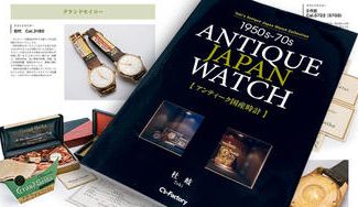 クラウドファンディングプロジェクト：【資料価値大！】後世に残したい国産アンティーク時計の個人的コレクションブックの製品化支援プロジェクト