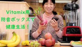 クラウドファンディングプロジェクト：音を気にせずにVITAMIXが使える防音ボックスで健康生活
