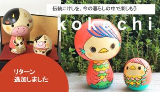 クラウドファンディングプロジェクト：新しい形の刃物を使って『縁起物こけし』を届けたい。〜こけしを、もっと現代の生活に馴染むものに〜