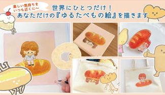 クラウドファンディングプロジェクト：楽しい気持ちをいつも近くに～世界にひとつだけ！あなただけの『ゆるたべもの絵』を描きます
