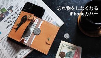 クラウドファンディングプロジェクト：お出掛け準備はコレで安心♪ 忘れ物をしなくなるiPhoneカバー