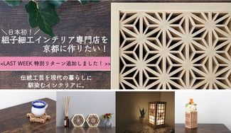 クラウドファンディングプロジェクト：「伝統工芸を現代の暮らしに馴染むインテリアに。日本初の組子細工インテリア専門店を京都に作りたい！」