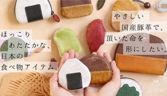 クラウドファンディングプロジェクト：やさしい国産豚革で、頂いた命を形にしたい。ほっこりであたたかな、日本の食べ物アイテム