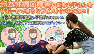 クラウドファンディングプロジェクト:起立性調節障害に悩むお子さんをサポートできるセラピストになりたい!~HSC16歳女子高生の挑戦~