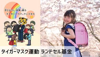 クラウドファンディングプロジェクト:ランドセル基金 難病と親のいない子どもたちにランドセルを届けたい!