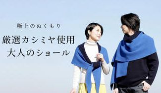 クラウドファンディングプロジェクト:【最高品質のカシミヤ使用】パリのデザイナーとコラボ本当に暖かくエレガントな大人のショール