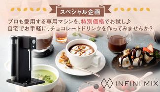 クラウドファンディングプロジェクト：【期間限定】本格的なチョコレートドリンクを手軽に楽しめるお試しプラン！