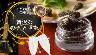 クラウドファンディングプロジェクト:酒蔵が作る、宮崎県産キャビアで贅沢なひとときを