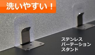 クラウドファンディングプロジェクト:汚いパーテーションの設置は終わり!洗いやすい【ステンレス】パーテーションスタンド