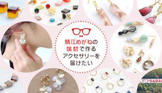 クラウドファンディングプロジェクト：鯖江めがねの端材で作るアクセサリーを届けたい