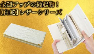 クラウドファンディングプロジェクト：金運UPの縁起物！ エキゾチックレザーの匠が贈る【白蛇】レザーシリーズ