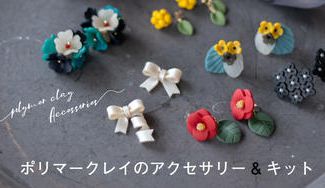 クラウドファンディングプロジェクト：ポリマークレイのアクセサリー & 初めての方の製作キット