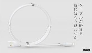 クラウドファンディングプロジェクト：絡まらない、一瞬でまとまる、スッキリ収納、次世代充電ケーブル「FormeX」
