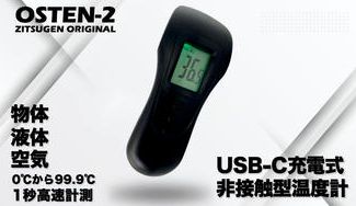クラウドファンディングプロジェクト：物体温度、液体温度、空気温度を約1秒で高速計測できるUSB-C充電式非接触型温度計