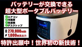 クラウドファンディングプロジェクト：世界初！カートリッジ型超大容量バッテリー【RELIFE】