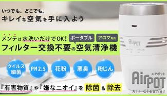 クラウドファンディングプロジェクト:【東京大学教授が発見した光触媒技術を使用】フィルター交換不要の超軽量コンパクト空気清浄機エアポット