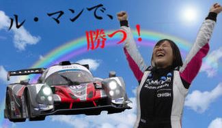 クラウドファンディングプロジェクト:岩岡万梨恵がル・マン24時間レースで優勝する!