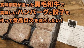 クラウドファンディングプロジェクト：賞味期限が迫った黒毛和牛を使用し、美味しいハンバーグと餃子を作って食品ロスを減らしたい