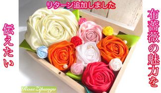 クラウドファンディングプロジェクト：布薔薇の魅力を広めたい！枯れない、洗える布薔薇を使ってみませんか？