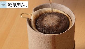 クラウドファンディングプロジェクト：［安藤騎虎］テレワーク時間を豊かにする、モダンな備前焼コーヒードリッパー＆サーバー