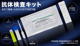 クラウドファンディングプロジェクト:自宅で簡単!新型コロナウイルス抗体検査キット
