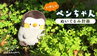 クラウドファンディングプロジェクト：あなたの心に寄り添う、ちいさなおともだち。『ペンちゃん』をぬいぐるみに