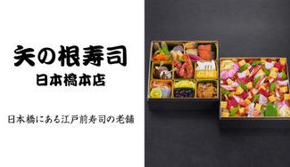 クラウドファンディングプロジェクト：70年続く日本橋の老舗寿司店の人気ばらちらし入りおせち