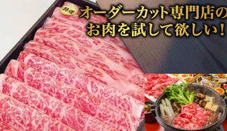 クラウドファンディングプロジェクト:オーダーカット専門店のお肉を試して欲しい!