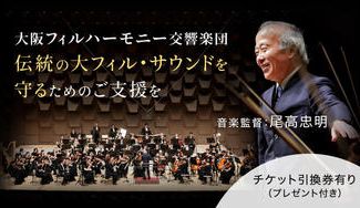 クラウドファンディングプロジェクト：大阪フィル・クラウドファンディング～コロナ後の未来にも大フィル・サウンドを継承していきたい～