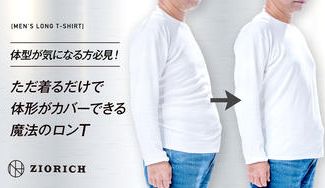 クラウドファンディングプロジェクト:体型が気になる方必見!ただ着るだけで体形がカバーできる魔法のロンT