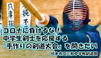 クラウドファンディングプロジェクト：コロナに負けるな！中学生剣士応援プロジェクト 【手作りで大会を開きたい】 熊本市立三和中学校剣道部